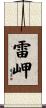 雷岬 Scroll
