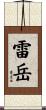 雷岳 Scroll