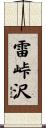 雷峠沢 Scroll