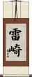 雷崎 Scroll