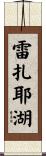 雷扎耶湖 Scroll