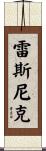 Resnick Scroll