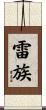 雷族 Scroll