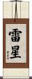 雷星 Scroll