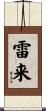 雷来 Scroll