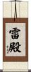 雷殿 Scroll