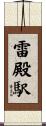 雷殿駅 Scroll