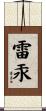 雷汞 Scroll