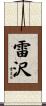 雷沢 Scroll