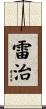 雷治 Scroll