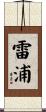 雷浦 Scroll