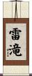 雷滝 Scroll
