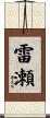 雷瀬 Scroll