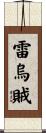 雷烏賊 Scroll
