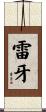 雷牙 Scroll
