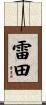 雷田 Scroll