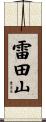 雷田山 Scroll