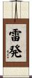 雷発 Scroll