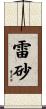 雷砂 Scroll