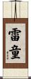 雷童 Scroll