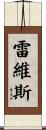 Revis Scroll