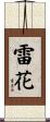 雷花 Scroll
