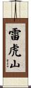 雷虎山 Scroll