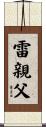 雷親父 Scroll