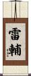 雷輔 Scroll