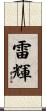 雷輝 Scroll