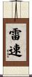 雷速 Scroll