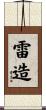 雷造 Scroll