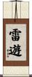 雷遊 Scroll