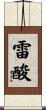 雷酸 Scroll