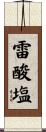 雷酸塩 Scroll