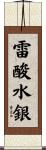 雷酸水銀 Scroll