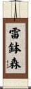 雷鉢森 Scroll