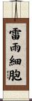 雷雨細胞 Scroll