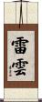 雷雲 Scroll