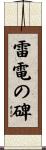 雷電の碑 Scroll