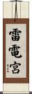 雷電宮 Scroll