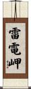 雷電岬 Scroll