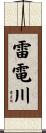 雷電川 Scroll