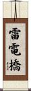 雷電橋 Scroll
