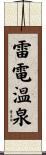 雷電温泉 Scroll
