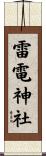 雷電神社 Scroll