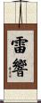 雷響 Scroll