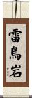 雷鳥岩 Scroll