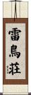 雷鳥荘 Scroll