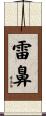 雷鼻 Scroll